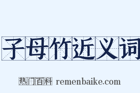 子母竹近义词是什么意思的图片